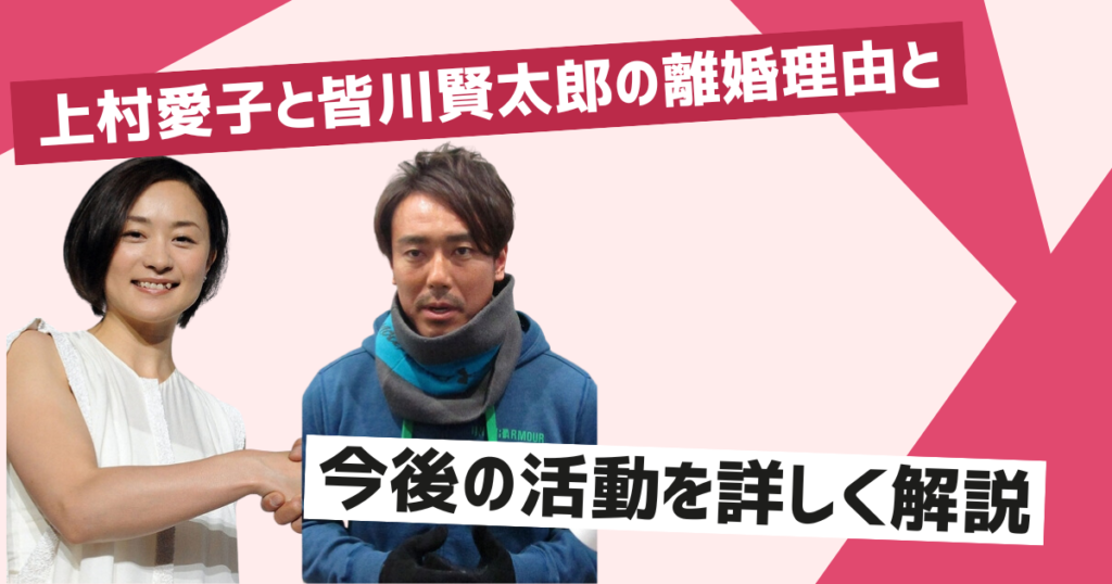 上村愛子離婚の理由と経緯を詳しく解説