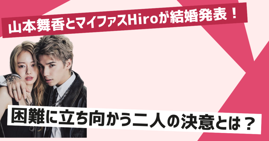 山本舞香とマイファスHiroの結婚発表とその意義